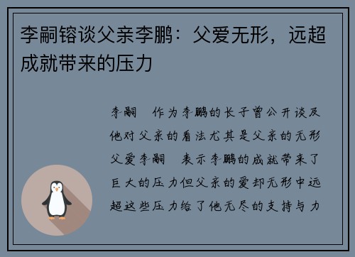 李嗣镕谈父亲李鹏:父爱无形,远超成就带来的压力