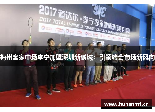 梅州客家中场李宁加盟深圳新鹏城：引领转会市场新风向