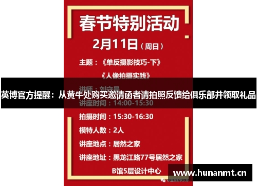 英博官方提醒：从黄牛处购买邀请函者请拍照反馈给俱乐部并领取礼品