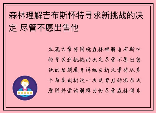 森林理解吉布斯怀特寻求新挑战的决定 尽管不愿出售他
