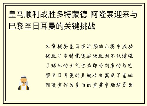 皇马顺利战胜多特蒙德 阿隆索迎来与巴黎圣日耳曼的关键挑战