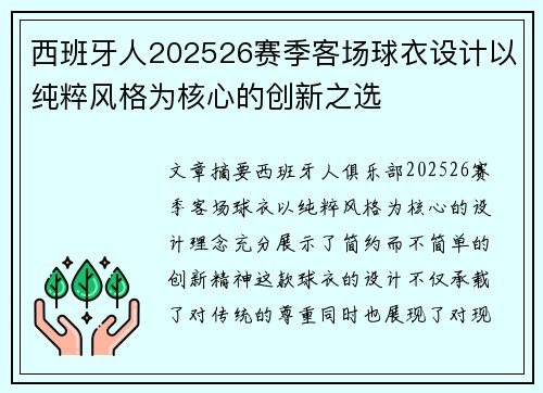西班牙人202526赛季客场球衣设计以纯粹风格为核心的创新之选