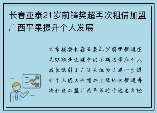 长春亚泰21岁前锋樊超再次租借加盟广西平果提升个人发展