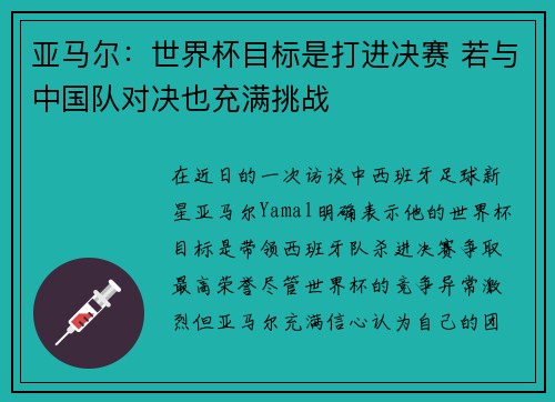 亚马尔：世界杯目标是打进决赛 若与中国队对决也充满挑战