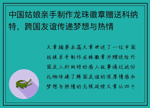 中国姑娘亲手制作龙珠徽章赠送科纳特,跨国友谊传递梦想与热情