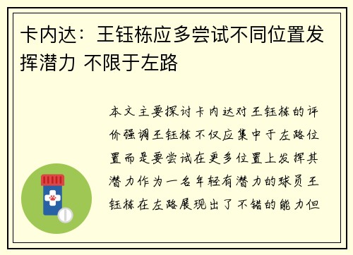 卡内达:王钰栋应多尝试不同位置发挥潜力 不限于左路