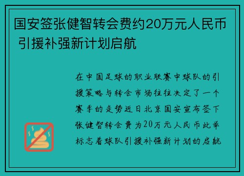 国安签张健智转会费约20万元人民币 引援补强新计划启航