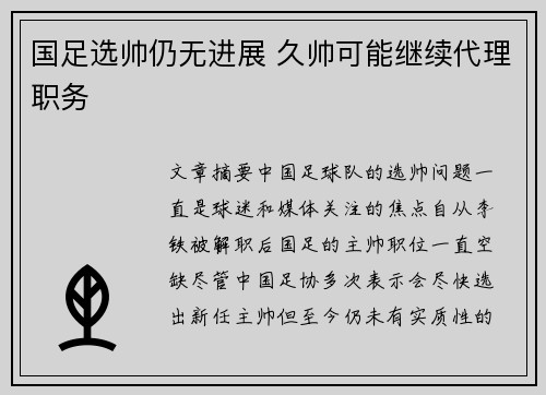 国足选帅仍无进展 久帅可能继续代理职务