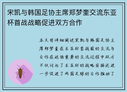 宋凯与韩国足协主席郑梦奎交流东亚杯首战战略促进双方合作