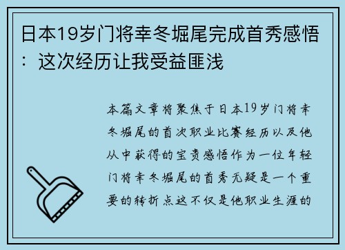 日本19岁门将幸冬堀尾完成首秀感悟:这次经历让我受益匪浅