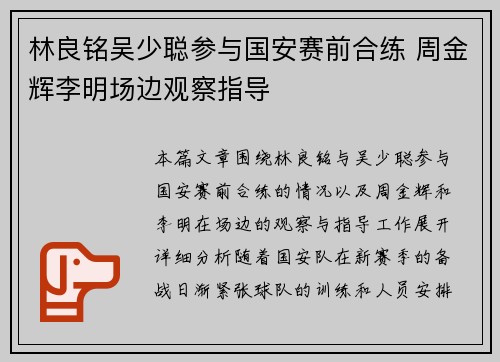 林良铭吴少聪参与国安赛前合练 周金辉李明场边观察指导