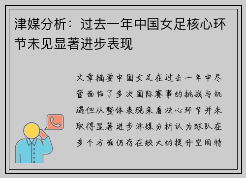 津媒分析：过去一年中国女足核心环节未见显著进步表现