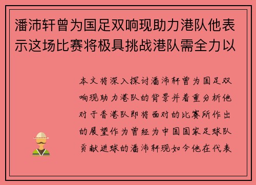潘沛轩曾为国足双响现助力港队他表示这场比赛将极具挑战港队需全力以赴