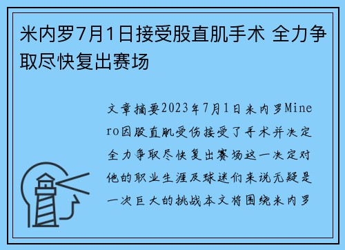米内罗7月1日接受股直肌手术 全力争取尽快复出赛场