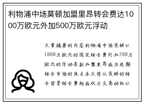 利物浦中场莫顿加盟里昂转会费达1000万欧元外加500万欧元浮动
