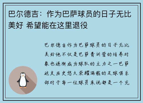 巴尔德吉:作为巴萨球员的日子无比美好 希望能在这里退役