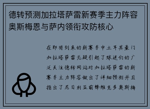 德转预测加拉塔萨雷新赛季主力阵容奥斯梅恩与萨内领衔攻防核心