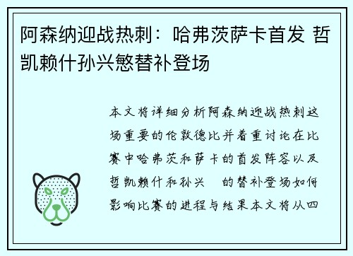 阿森纳迎战热刺：哈弗茨萨卡首发 哲凯赖什孙兴慜替补登场