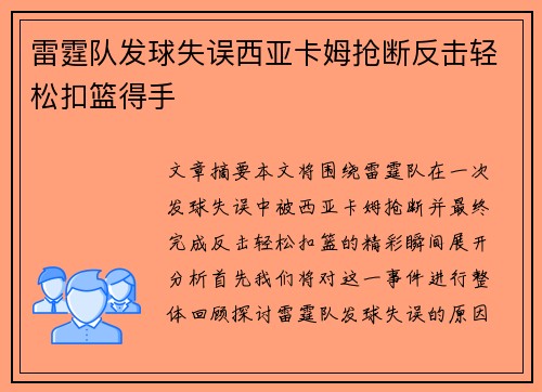 雷霆队发球失误西亚卡姆抢断反击轻松扣篮得手