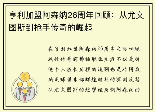 亨利加盟阿森纳26周年回顾：从尤文图斯到枪手传奇的崛起