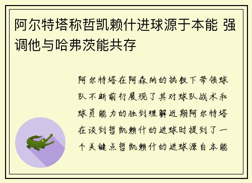 阿尔特塔称哲凯赖什进球源于本能 强调他与哈弗茨能共存
