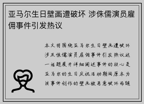 亚马尔生日壁画遭破坏 涉侏儒演员雇佣事件引发热议