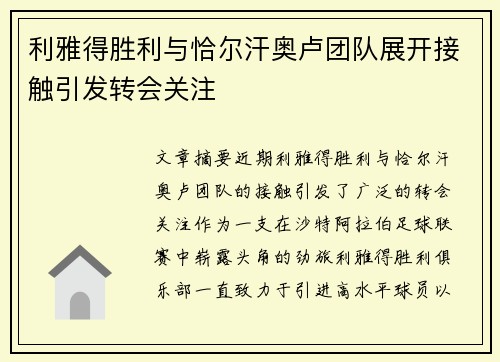 利雅得胜利与恰尔汗奥卢团队展开接触引发转会关注