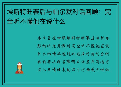 埃斯特旺赛后与帕尔默对话回顾：完全听不懂他在说什么