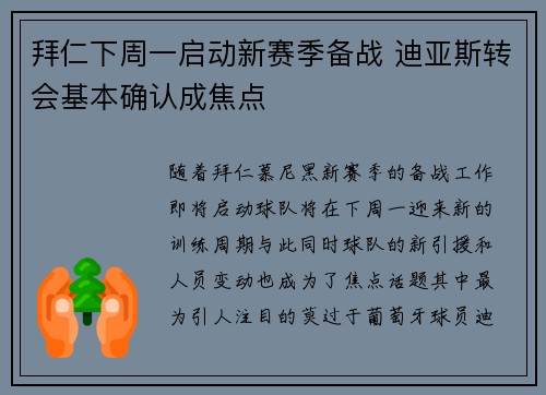 拜仁下周一启动新赛季备战 迪亚斯转会基本确认成焦点