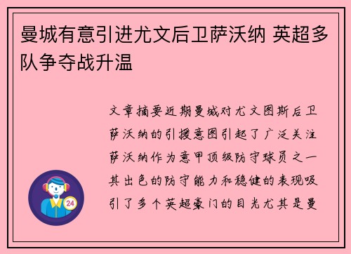 曼城有意引进尤文后卫萨沃纳 英超多队争夺战升温
