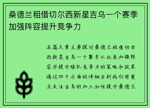 桑德兰租借切尔西新星吉乌一个赛季加强阵容提升竞争力