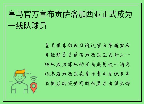 皇马官方宣布贡萨洛加西亚正式成为一线队球员