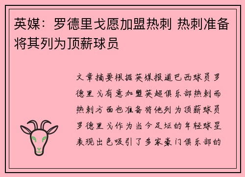 英媒：罗德里戈愿加盟热刺 热刺准备将其列为顶薪球员