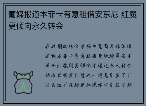 葡媒报道本菲卡有意租借安东尼 红魔更倾向永久转会