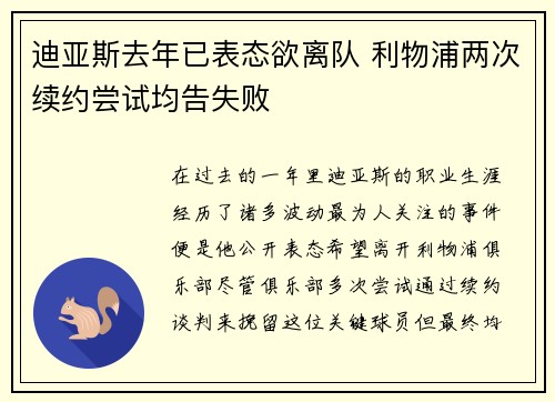 迪亚斯去年已表态欲离队 利物浦两次续约尝试均告失败