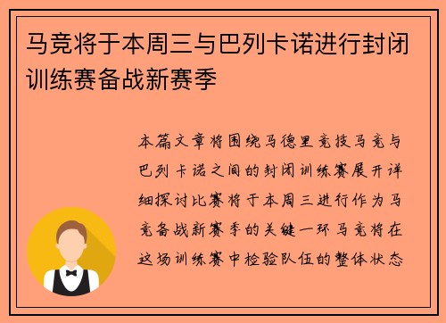 马竞将于本周三与巴列卡诺进行封闭训练赛备战新赛季
