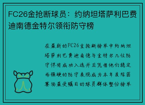 FC26金抢断球员：约纳坦塔萨利巴费迪南德金特尔领衔防守榜