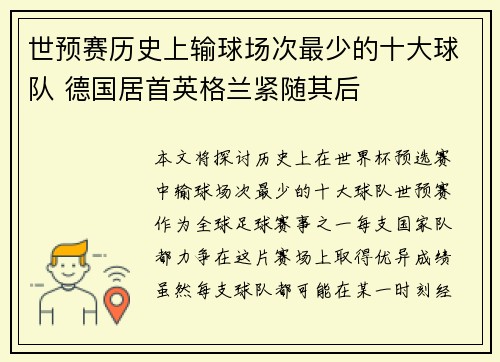 世预赛历史上输球场次最少的十大球队 德国居首英格兰紧随其后