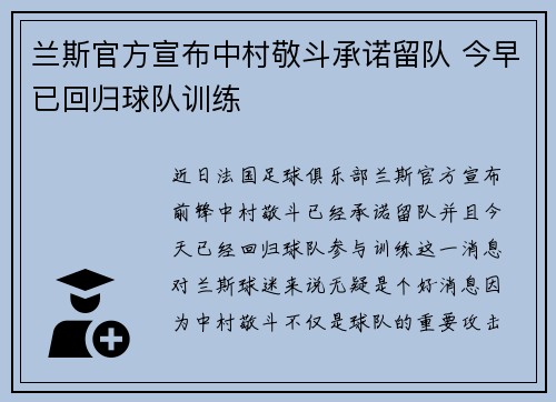 兰斯官方宣布中村敬斗承诺留队 今早已回归球队训练