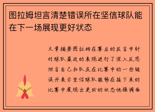 图拉姆坦言清楚错误所在坚信球队能在下一场展现更好状态