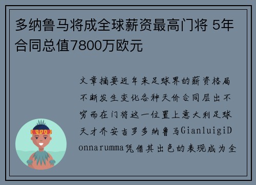 多纳鲁马将成全球薪资最高门将 5年合同总值7800万欧元