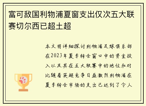 富可敌国利物浦夏窗支出仅次五大联赛切尔西已超土超