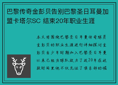巴黎传奇金彭贝告别巴黎圣日耳曼加盟卡塔尔SC 结束20年职业生涯