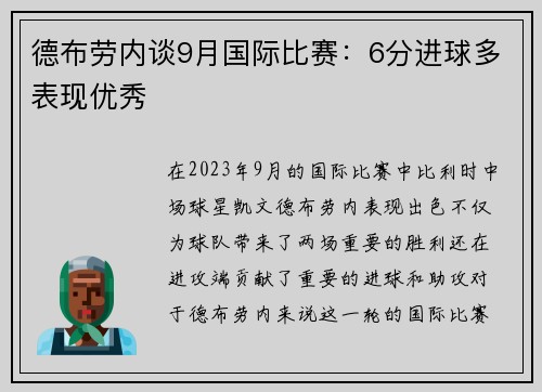 德布劳内谈9月国际比赛：6分进球多表现优秀