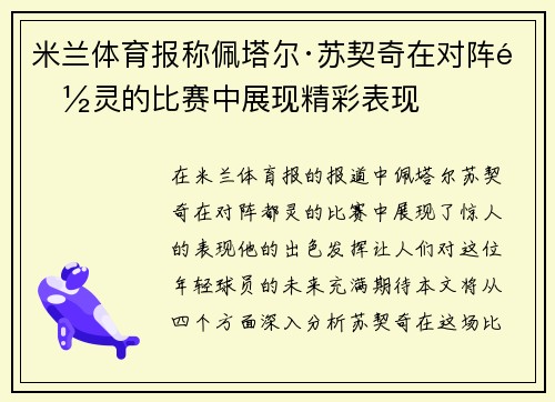 米兰体育报称佩塔尔·苏契奇在对阵都灵的比赛中展现精彩表现