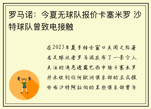 罗马诺：今夏无球队报价卡塞米罗 沙特球队曾致电接触