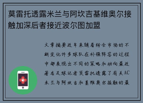 莫雷托透露米兰与阿坎吉基维奥尔接触加深后者接近波尔图加盟